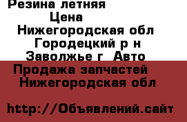 Резина летняя r13 Matador › Цена ­ 5 000 - Нижегородская обл., Городецкий р-н, Заволжье г. Авто » Продажа запчастей   . Нижегородская обл.